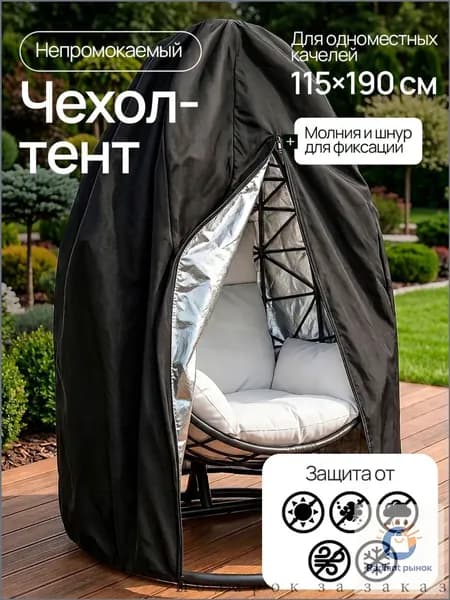 Чехол для бескаркасной мебели Кокон, Оксфорд 210, Размер L