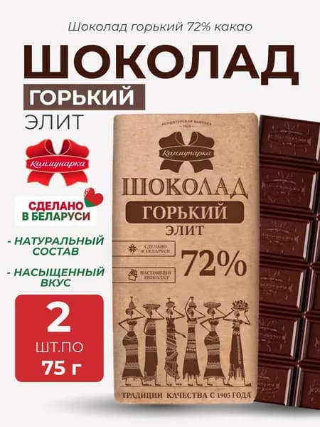 Шоколад Коммунарка 72% горький элит, 2 шт по 75 гр