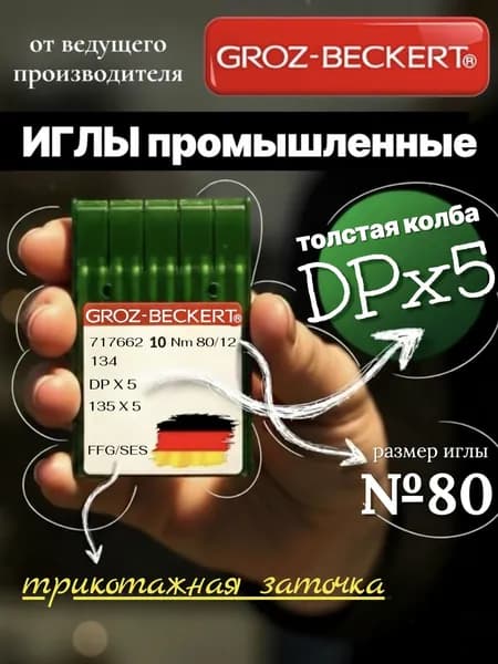 Иглы DPx5 №80 Groz-Beckert для промышленных прямострочных швейных машин/ для трикотажа