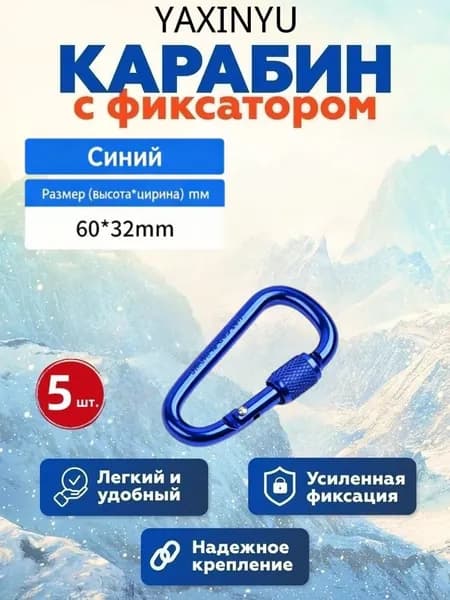 Карабин вспомогательный, длина: 60 мм, 5 шт
