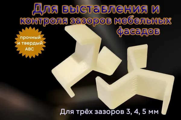 Для мебельных зазоров 3, 4, 5 мм