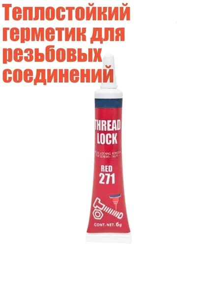 Фиксатор резьбы, 1 шт.