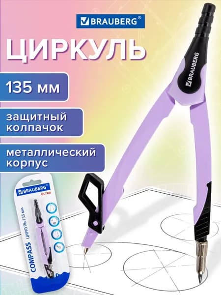 Циркуль школьный для черчения металлический 135 мм