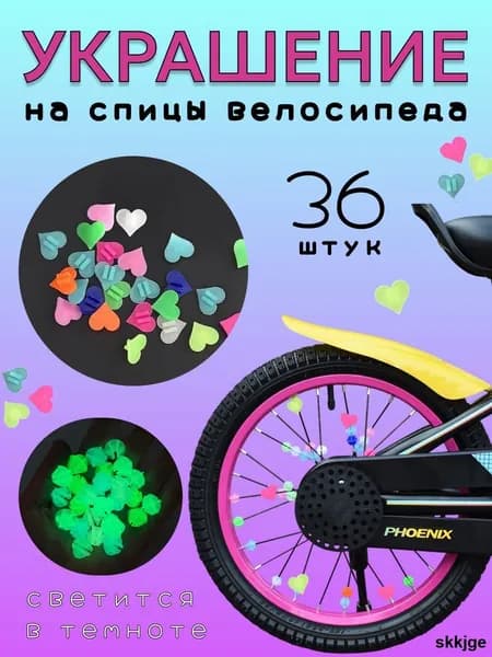 Флуоресцентные сердечки украшение на спицы велосипеда 36 штук