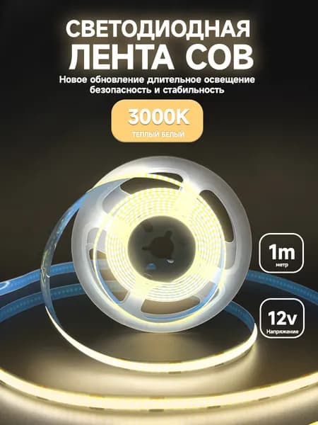Светодиодная лента 1м COB (320 LED) 12V 10W/м Теплый белый 3000K