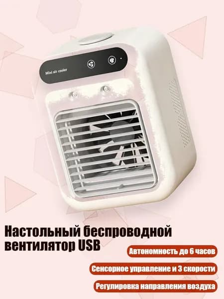 Настольный беспроводной вентилятор USB, - 20m