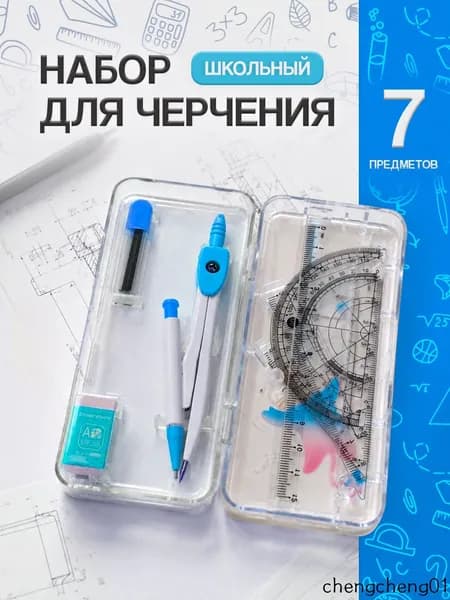 Набор для черчения школьный с циркулем / готовальня 7 предметов