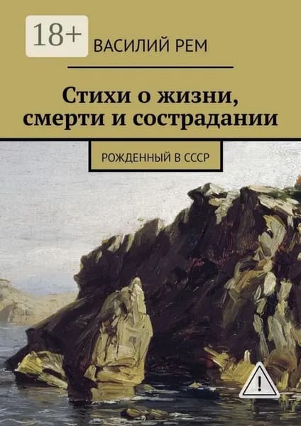 Стихи о жизни, смерти и сострадании. Рожденный в СССР | РЕМ Василий | Электронная книга