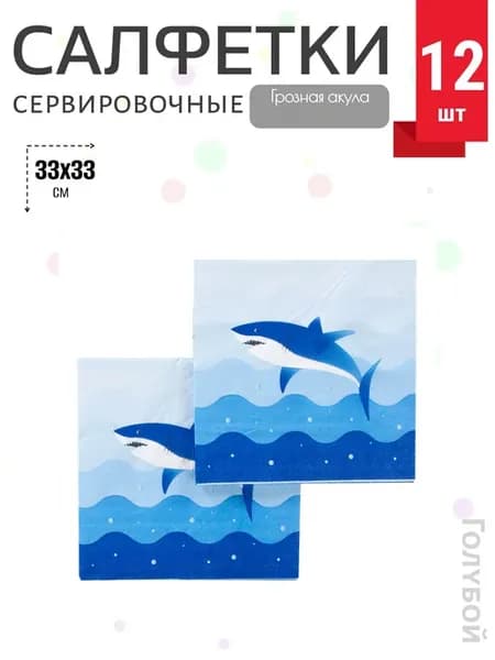 Сервировочные салфетки, Грозная акула, Голубой