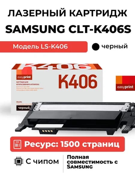 Лазерный картридж EasyPrint LS-K406 для Samsung CLP-365, CLX-3300, C410, черный