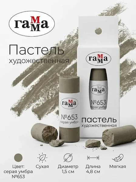 Пастель художественная Гамма, серая умбра №653