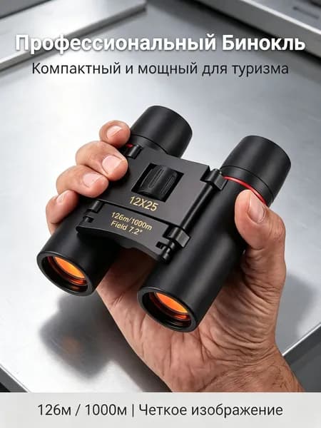 Бинокль туристический. Бинокль для охоты, рыбалки.