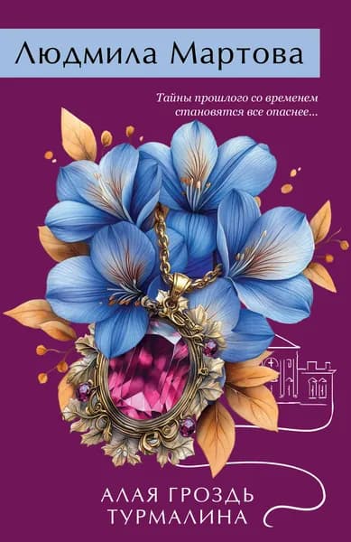 Книга Алая гроздь турмалина