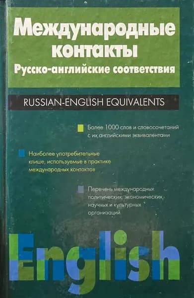 Международные контакты. Русско-английские соответствия. Справочник | Разинкина Нина Марковна, Гуро Нина Ивановна