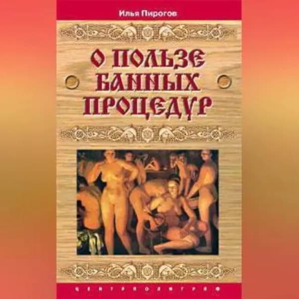 О пользе банных процедур и закаливания | Пирогов Илья | Электронная аудиокнига