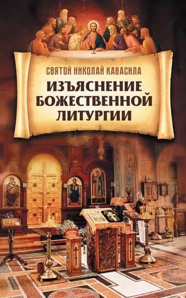 Изъяснение Божественной Литургии | Святой Николай Кавасила | Электронная книга