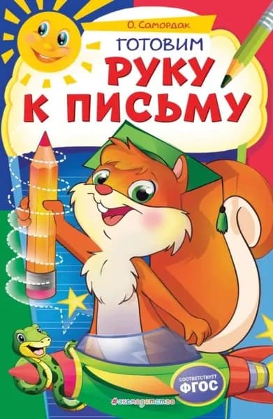 Готовим руку к письму | Самордак Ольга Францевна | Электронная книга