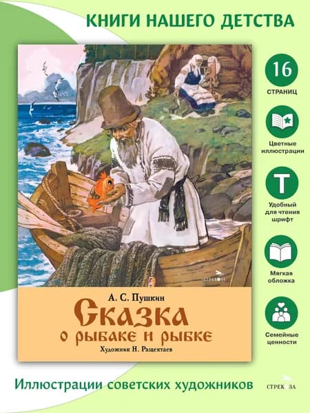 Сказка о рыбаке и рыбке. Семейные ценности. Книги нашего детства | Пушкин Александр Сергеевич