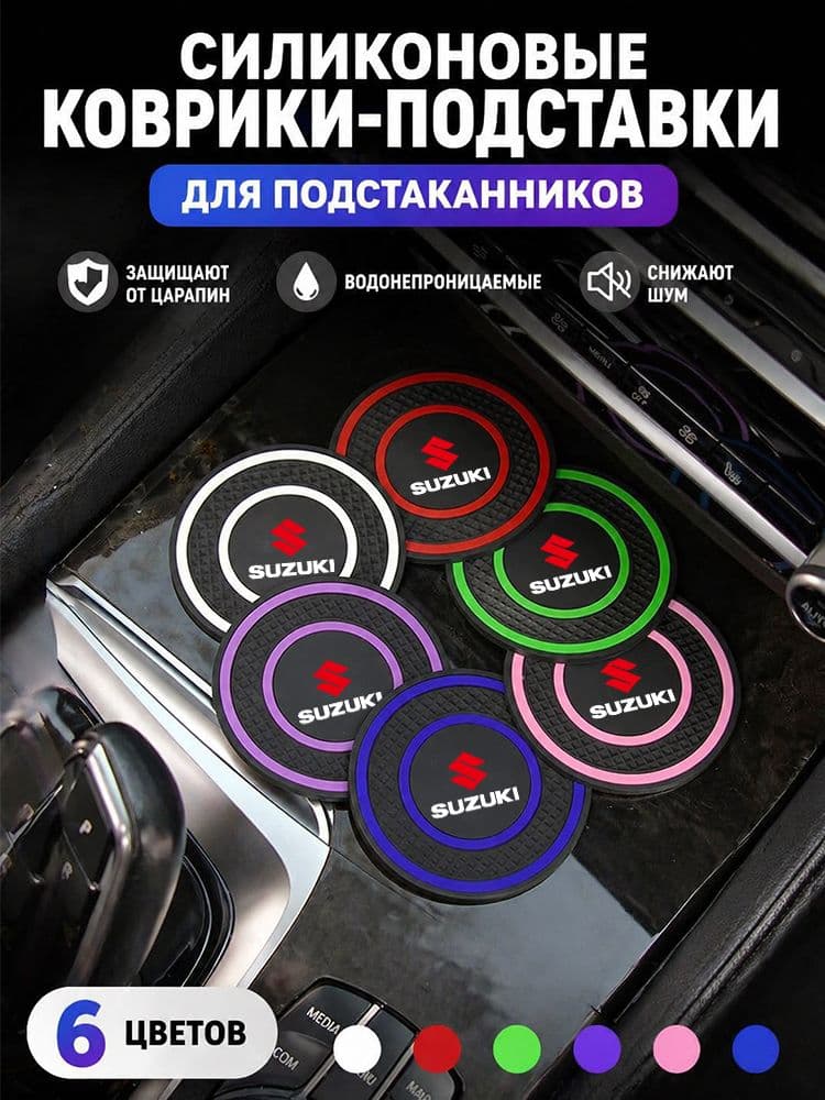Автомобильные Противоскользящий коврик в подстаканник, Suzuki 2 шт