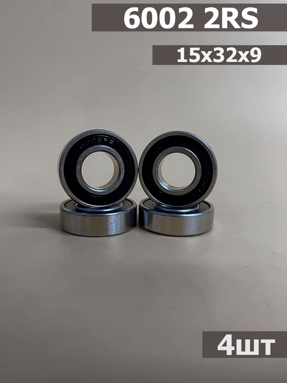 Подшипник 6002 2RS 4шт (15х32х9)