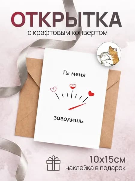 Открытка «Ты меня заводишь», 10х15 см