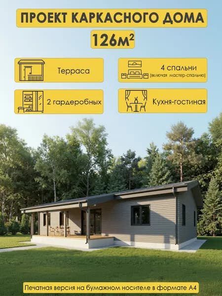 Проект одноэтажного каркасного дома 126м2 с 4 спальнями, террасой и бойлерной