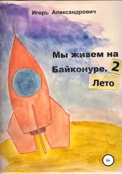 Мы живем на Байконуре. Лето | Александрович Игорь | Электронная книга