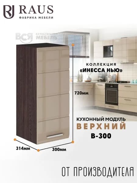 RAUS Кухонный модуль навесной 72.4*30*31.4 см Инесса капучино/ Анкор темный