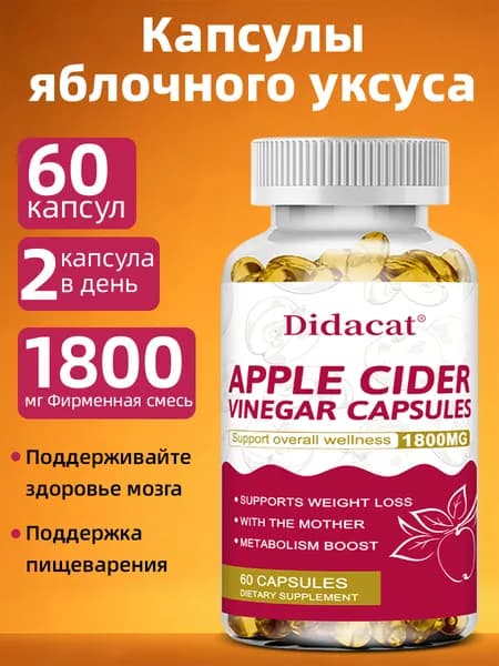 Натуральные капсулы для похудения с яблочным уксусом, 60/120 капсул