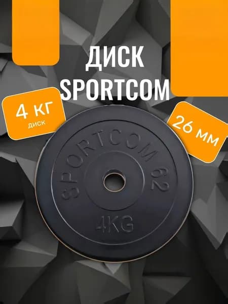 Диск обрезиненный для гантелей и штанг Sportcom 4 кг 26мм , черный