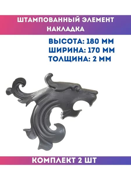 Элемент декоративный штампованный, накладка левая 14.713.01-Т, комплект 2 шт.