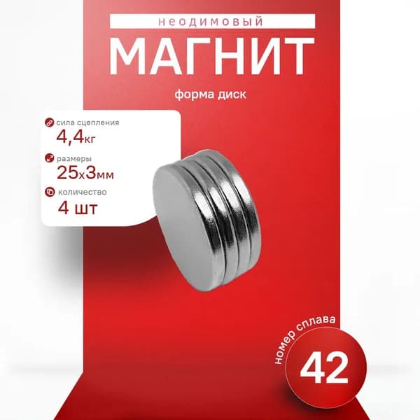 Неодимовый Магнит 25х3 мм диск 4 шт