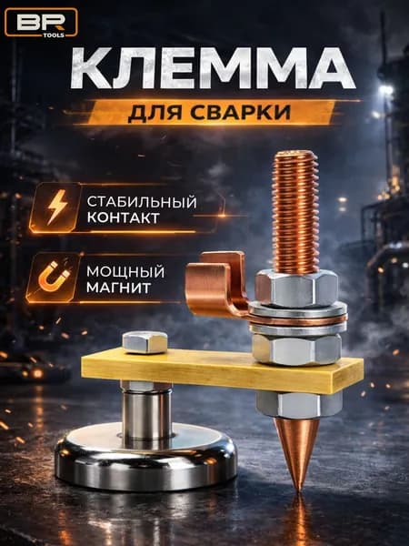 Клемма магнитная для сварки, держатель заземления, масса сварочная