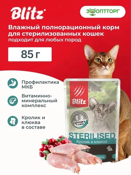 Влажный корм Blitz Sensitive Sterilised пауч для стерилизованных кошек и кастрированных котов (кусочки в соусе) с кроликом и клюквой, 85 г.