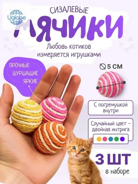 Игрушки для кошек / МЯЧИКИ погремушки из сизаля / набор 3шт