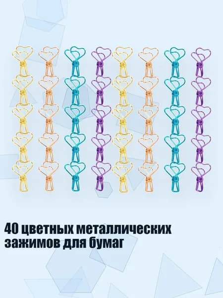 40 цветных металлических зажимов для бумаг, - Любовь