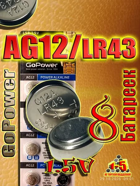 Батарейки AG12 (LR43), 8 штук, алкалиновые 1,5V. GoPower.