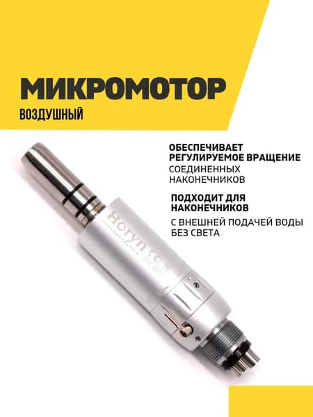 Микромотор стоматологический воздушный, без света с внешней подачей воды Horyn