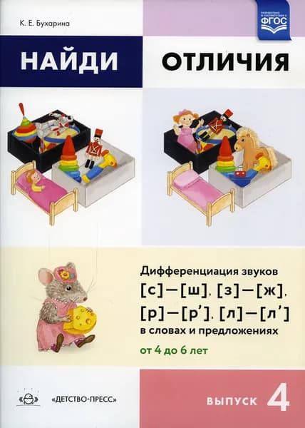 Найди отличия. Выпуск 4. Дифференциация звуков (с)-(ш),(з)-(ж),(р)-(р'),(л)-(л') в словах и предложениях 4-6 лет | Бухарина Ксения Евгеньевна