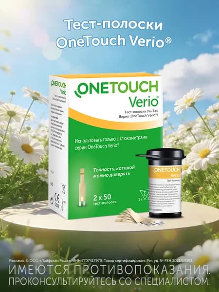 Тест-полоски OneTouch Verio №100