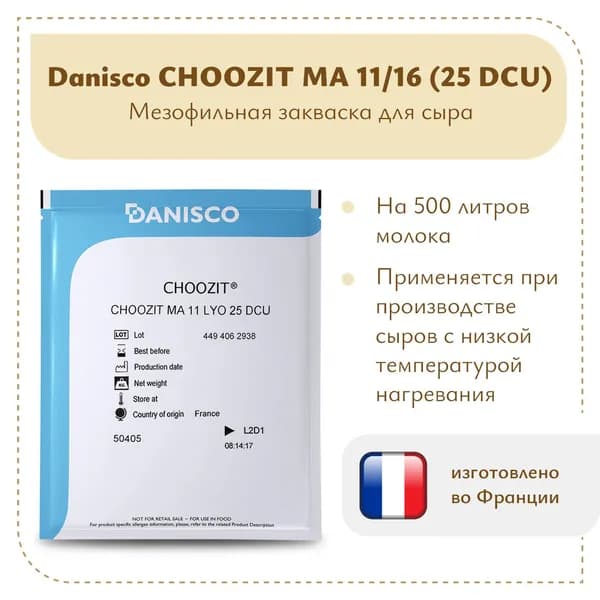 Мезофильная закваска для сыра Danisco CHOOZIT MA 11/16 (25 DCU)