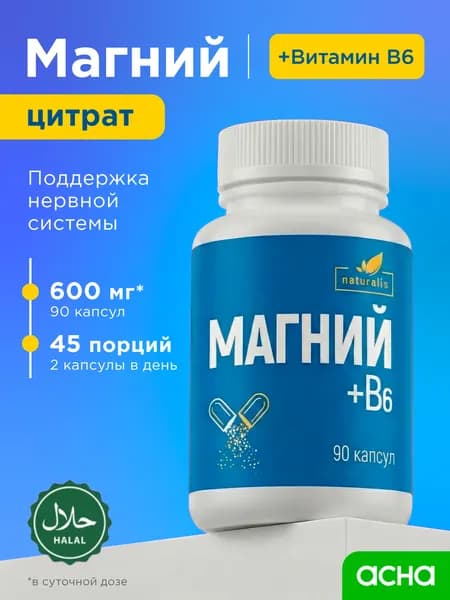 Магния цитрат + Витамин B6, магний в6, бады и витамины для борьбы со стрессом и усталостью, 600 mg, капсулы 90 штук Naturalis АПТЕКА АСНА