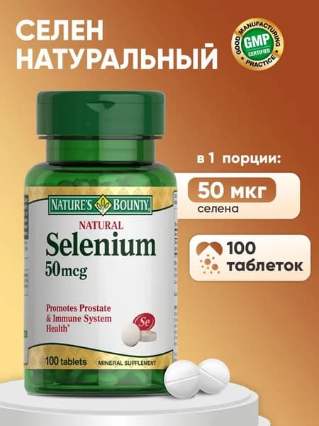 Биологически активная добавка к пище Селен витамины 50мкг таблетки 100шт