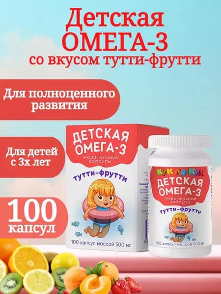 Биологически активная добавка к пище "Детская Омега 3 Кук Ля Кук жевательные капсулы"
