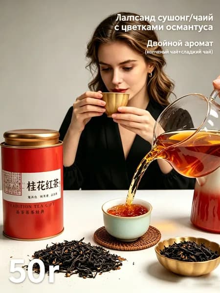 ёрный чай с османтусом Лапсанг Сушонг копчёный с цветками османтуса сладкий и мягкий чай из Фуцзянь 50 г