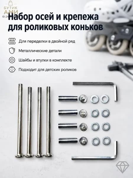 Винты-шпильки для тюнинга роликовых коньков для детей и взрослых