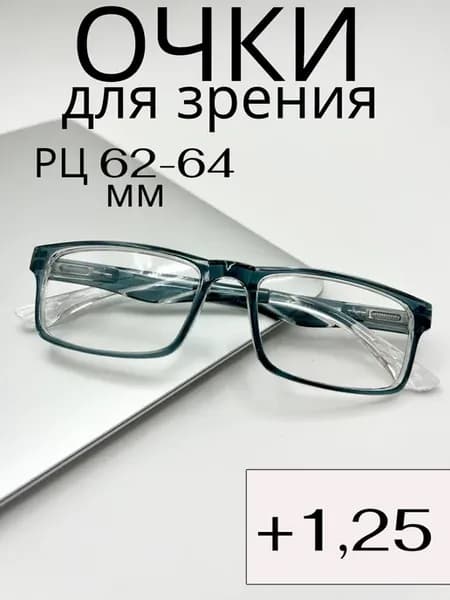 С диоптриями очки для зрения +1,25 плюс готовые