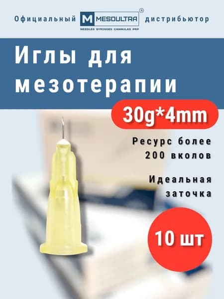 Игла для микроинъекций 30G*4mm 10 штук