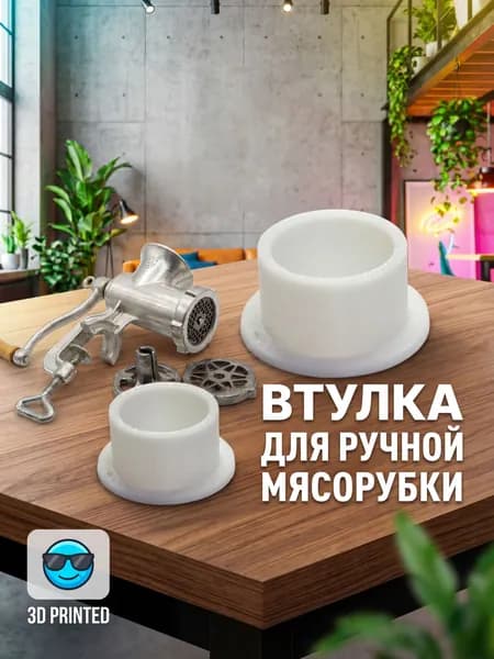 Втулка для мясорубки ручной Полтавская / Прокладка для ручной советской мясорубки Полтава