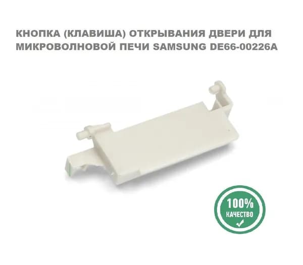 Кнопка (клавиша) открывания двери для микроволновой печи DE66-00226A